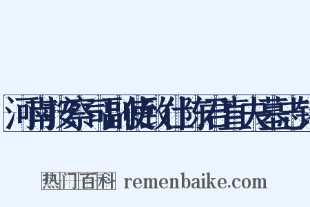 河南按察司副使致仕陈君直夫墓志铭是什么意思的图片